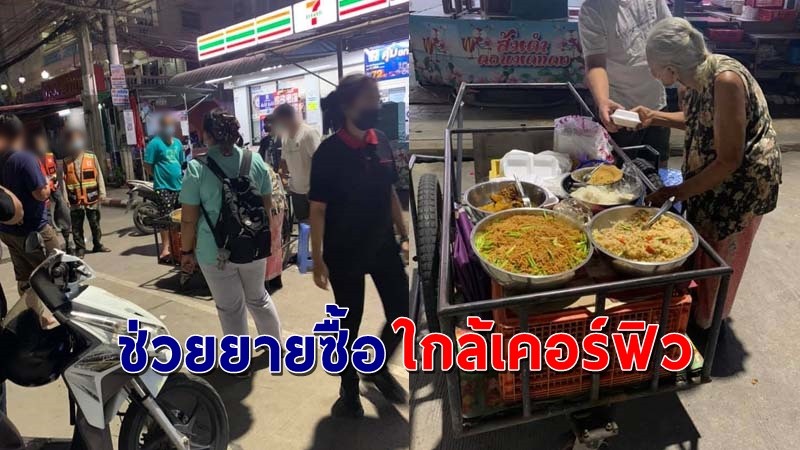 น้ำตาซึม ! คนแห่ช่วยซื้อของ "คุณยาย" ที่ขายไม่ได้แต่ต้องรีบเข้าบ้านกลัวเคอร์ฟิว !