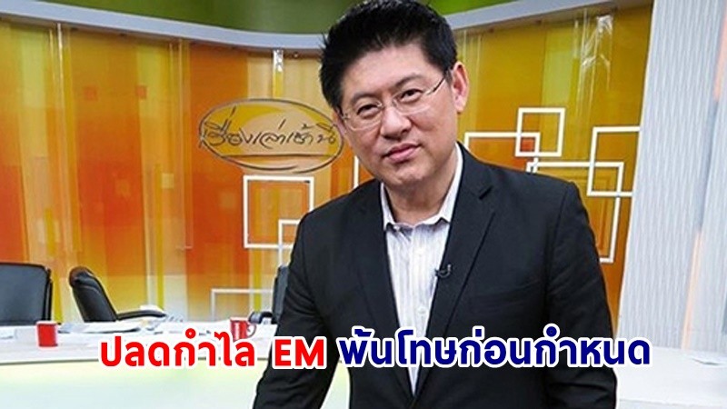 สรยุทธ ได้รับอภัยโทษ "ผู้ถูกคุมประพฤติ" ปลดกำไล EM พ้นโทษก่อนกำหนด