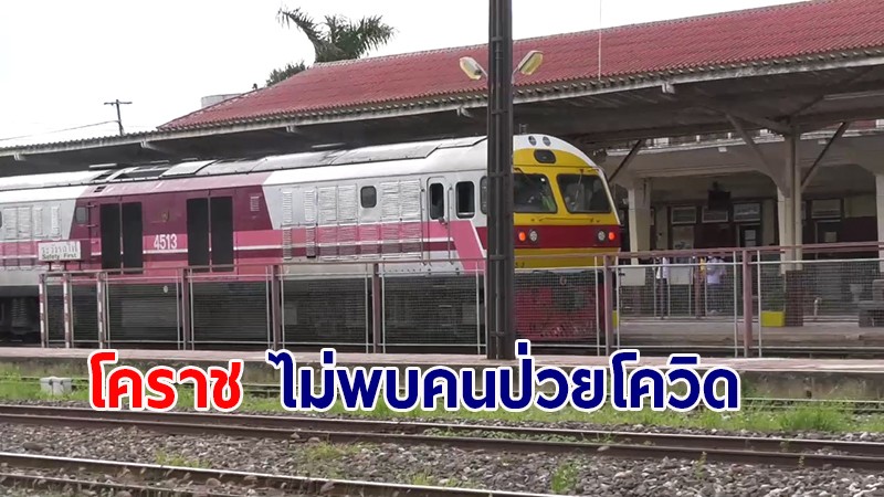 ขบวนรถไฟขนย้ายผู้ป่วยโควิด-19 ถึงสถานีนครราชสีมาแล้ว ไม่พบผู้ป่วยลงในพื้นที่