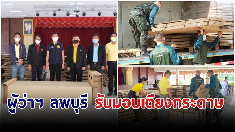 ผู้ว่าฯ ลพบุรี รับมอบเตียงกระดาษ จำนวน 100 เตียง เตรียมจัดตั้ง Community Isolation 