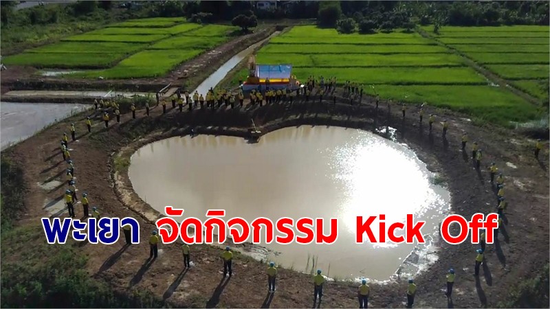 พะเยา จัดกิจกรรม Kick Off "จิตอาสาพัฒนาชุมชน เอามื้อสามัคคี” เฉลิมพระเกียรติ ร.10