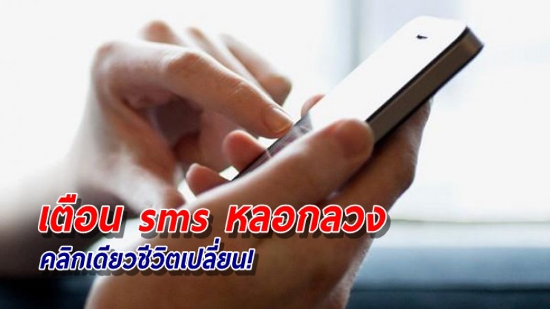 กองปราบเตือน ระวัง sms หลอกลวง คลิกเดียวชีวิตเปลี่ยน!