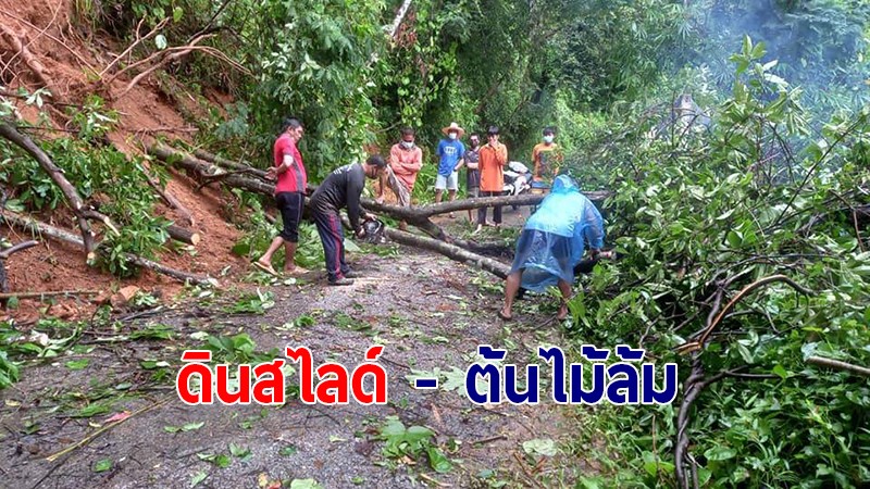 กาญจนบุรี ฝนตกติดต่อมา 15 วัน ดินสไลด์ - ต้นไม้ล้มปิดทางขึ้นบ้านอีต่อง