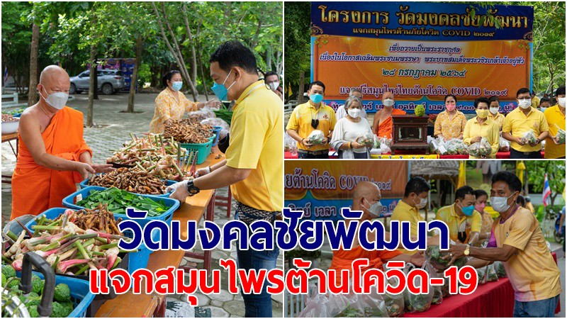 วัดมงคลชัยพัฒนา จ.สระบุรี จัดโครงการแจกสมุนไพรต้านโควิด-19 สูตร อ.มานพ ฟรี!