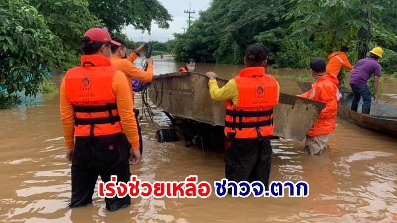 "ปภ.ตาก" สนับสนุนเรืออพยพ - ขนย้ายทรัพย์สินในพื้นที่บ้านวังผา ปชช. ผู้ได้รับผลกระทบ 64 ครัวเรือน