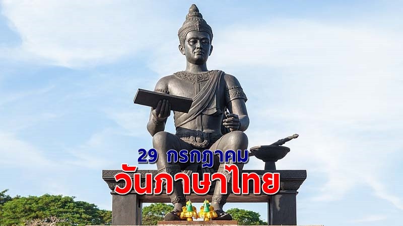 ที่มาและความสำคัญ "วันภาษาไทยแห่งชาติ" ตรงกับวันที่ 29 กรกฎาคมของทุกปี !