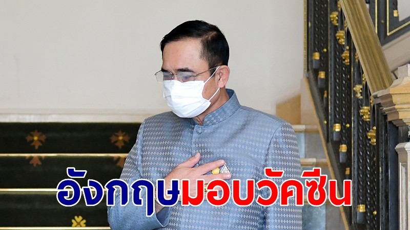 นายกฯ ขอบคุณรัฐบาลอังกฤษ บริจาควัคซีนแอสตร้าฯ 4.1 แสนโดส