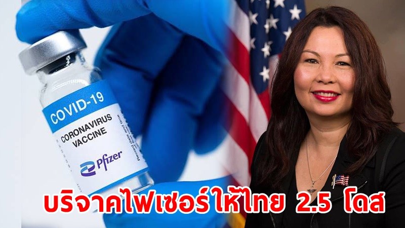 "แทมมี่ ดักเวิร์ธ" เผย สหรัฐฯ เตรียมบริจาควัคซีนให้ไทย 2.5 ล้านโดส