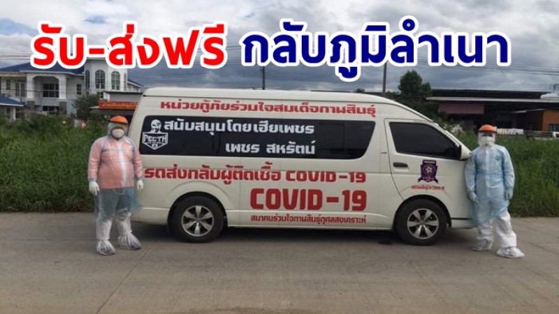 เพชร สหรัตน์ ผุดรถรับส่งฟรี ผู้ป่วยโควิด กลับภูมิลำเนา