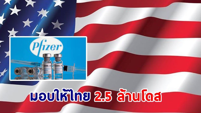 สถานทูตสหรัฐ ยืนยัน! สหรัฐฯ บริจาควัคซีนไฟเซอร์ให้แก่ไทยเพิ่มอีก 1 ล้านโดส รวม 2.5 ล้านโดส