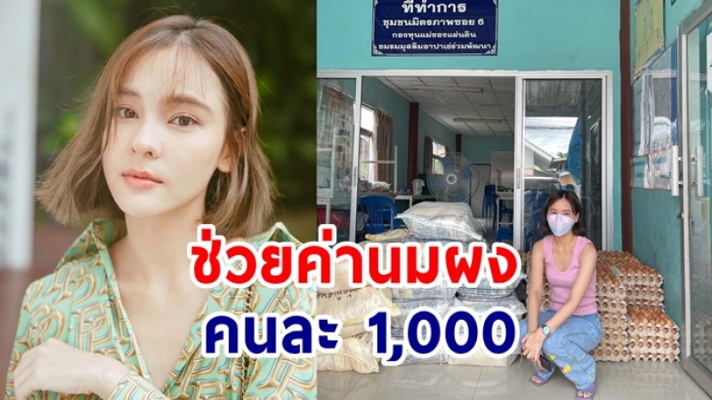 ออม สุชาร์ โอนเงินส่วนตัวช่วยค่านมผงคุณแม่คนละ 1,000 บาท