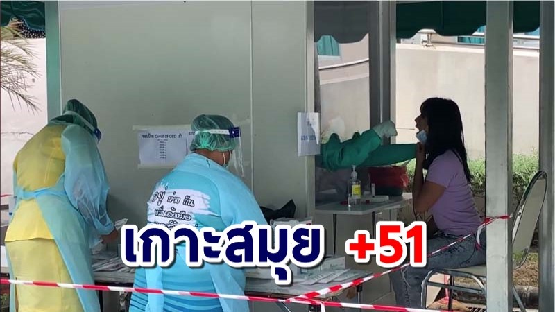 "เกาะสมุย" พบคลัสเตอร์สถานบันเทิงติดเชื้อโควิดแล้ว 51 ราย