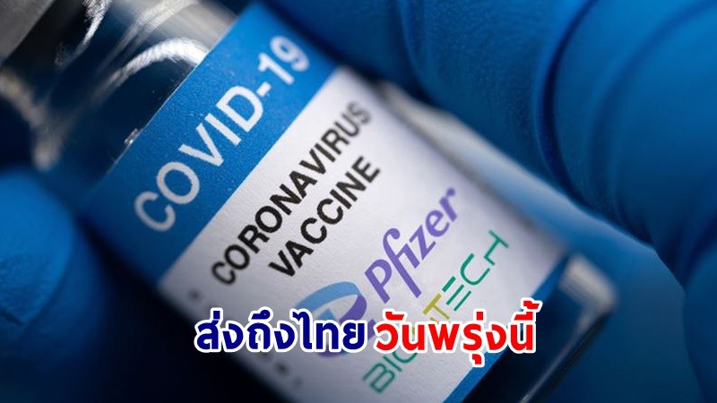 ข่าวดี ! วัคซีน "ไฟเซอร์" จากสหรัฐฯ ส่งถึงไทยพรุ่งนี้ จำนวน 1.54 ล้านโดส