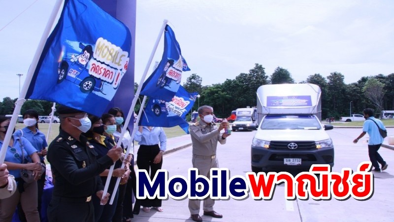 พาณิชย์ฯ สุรินทร์จัดรถ Mobileพาณิชย์ กระตุ้นเศรษฐกิจฐานราก ช่วยประชาชน