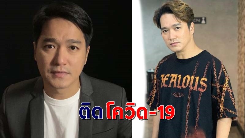 "เอ๊ะ จิรากร"​ และภรรยาประกาศ ติดโควิด-19 พร้อมแจงไทม์ไลน์ !