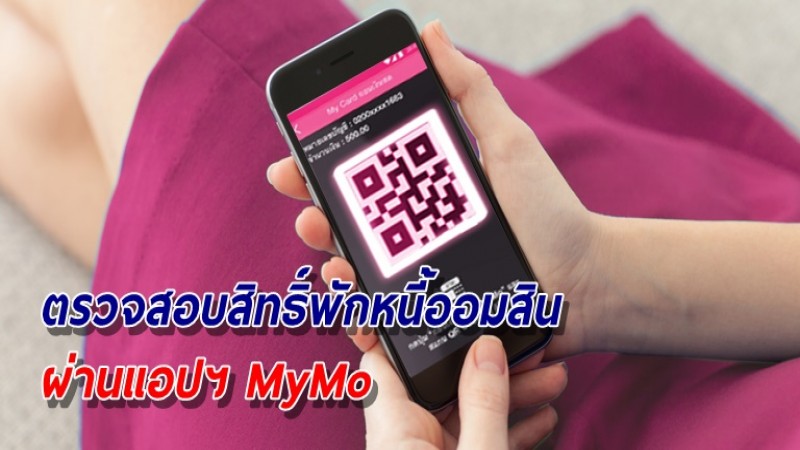 ออมสิน แจ้งตรวจสอบสิทธิ์พักหนี้ 6 เดือน ผ่านแอปฯ MyMo