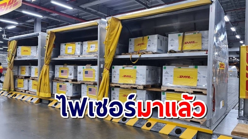 "วัคซีนไฟเซอร์" 1.5 ล้านโดสจากสหรัฐอเมริกา ส่งถึงไทยแล้ว