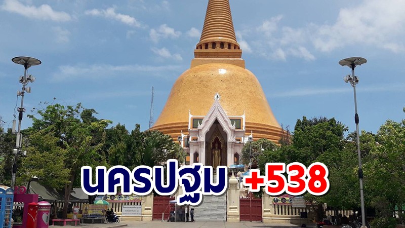 คลัสเตอร์ที่บางเลน ทำนครปฐมเจอผู้ป่วยโควิด 200 รายรวมแล้ว 538 เสียชีวิต 4