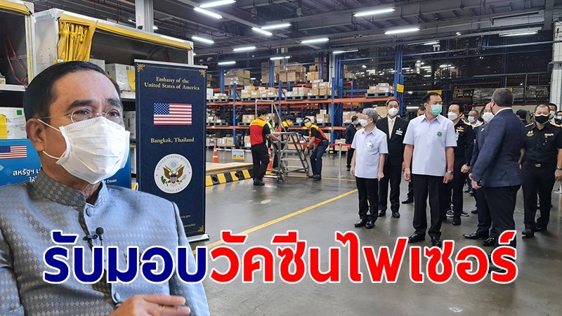 นายกฯ ขอบคุณมิตรไมตรีสหรัฐฯ มอบวัคซีนไฟเซอร์ 1.5 ล้านโดสให้ไทย