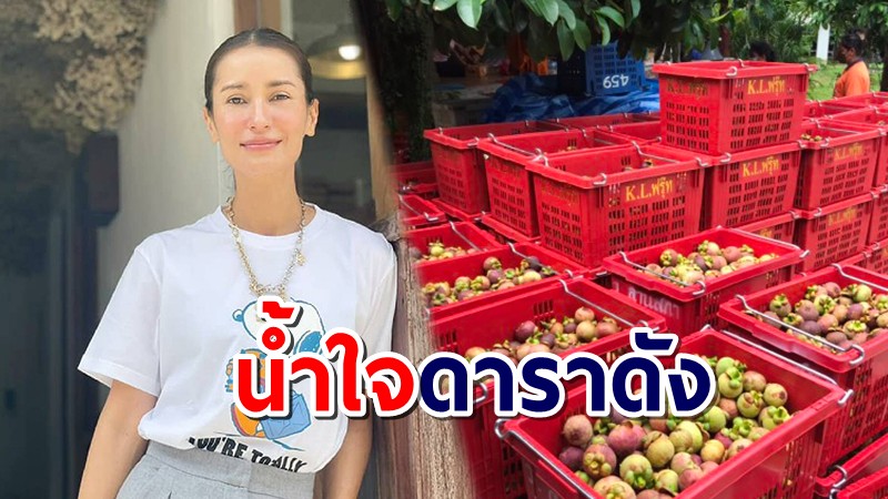 "แอน ทองประสม" ช่วยเกษตรกรเมืองคอนซื้อมังคุด 3 ตัน แจกรพ.สนามในกรุงเทพ