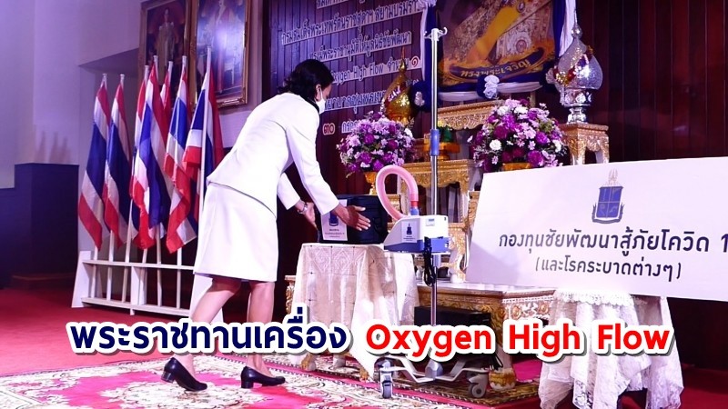 สมเด็จพระเทพฯ พระราชทานเครื่อง Oxygen High Flow โรงพยาบาลชุมพร