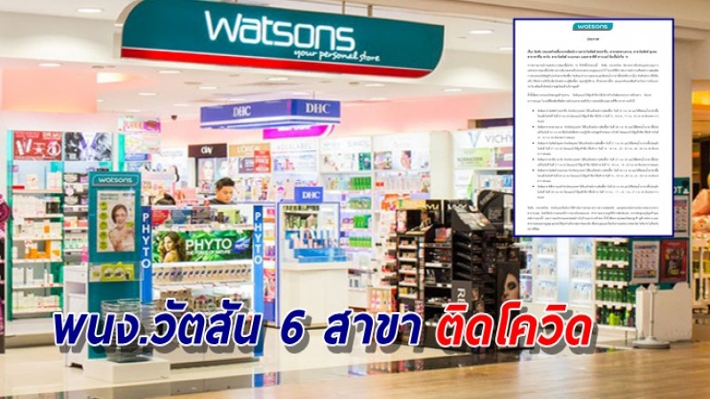 "วัตสัน" พบพนง. 6 สาขา ติดโควิด เปิดไทม์ไลน์ช่วงเวลาเสี่ยง แจ้งผู้ใช้บริการกักตัว-สังเกตอาการ