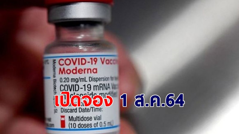 โรงพยาบาลนครธน เปิดรอบหลุดจอง วัคซีนโมเดอร์นา วันที่ 1 ส.ค.64