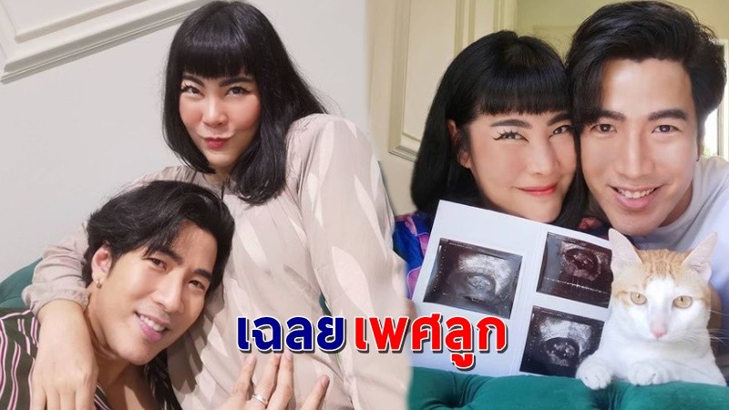 "โย่ง-ก้อย" เฉลยเพศลูกคนแรก สมหวังดั่งใจ หลังพยายามมา 9 ปี !