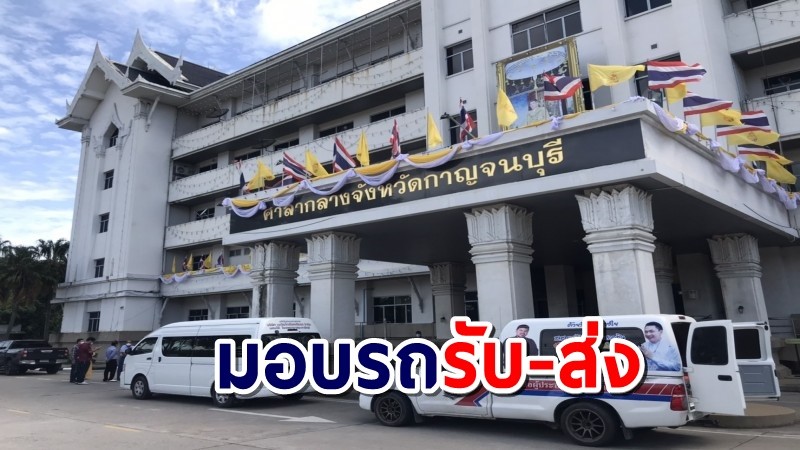 สส.กาญจน์ เขต 3 มอบรถจำนวน 3 คัน รับ-ส่งผู้ป่วยโควิด-19 ฟรี