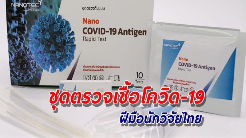 สำเร็จ! ชุดตรวจเชื้อโควิด-19 ฝีมือนักวิจัยไทย ตรวจรวดเร็ว รู้ผลไวใน 15 นาที