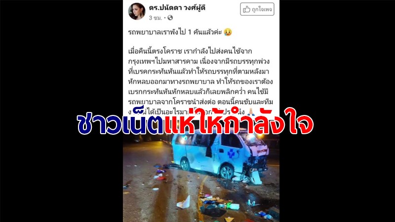 ชาวเน็ตแห่ให้กำลังใจ หลังรถรับส่งผู้ป่วยโควิด-19 องค์กรทำดี ประสบอุบัติเหตุ