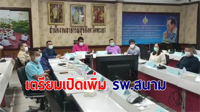 พะเยา เตรียมเปิดเพิ่มโรงพยาบาลสนาม ศูนย์พักคอยหลังผู้ป่วยเพิ่ม