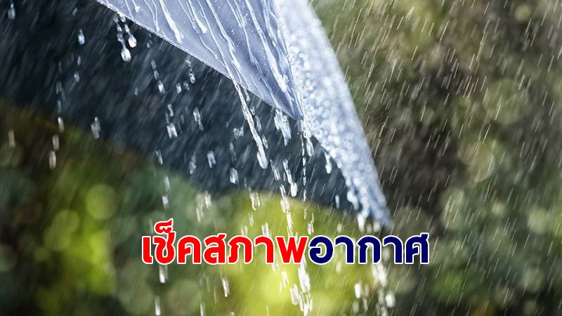 กรมอุตุฯ เผยไทยเจอฝนตกหนักบางแห่ง ตะวันออก-ใต้ฝั่งตะวันตก