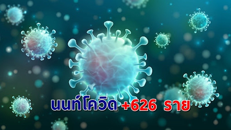 "สสจ.นนทบุรี" พบผู้ติดเชื้อโควิด วันที่ 31 ก.ค. 64 เพิ่มอีก 626 ราย !