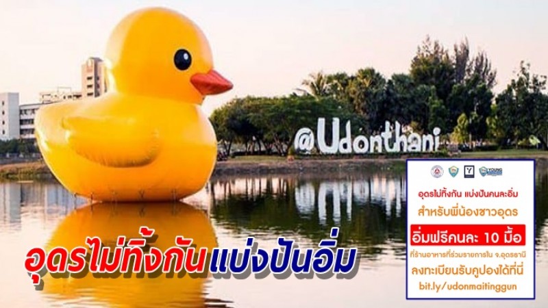 อุดรฯไม่ทิ้งกัน เปิดลงทะเบียนรับคูปองอาหาร ช่วยชาวอุดรฯอิ่มฟรี!