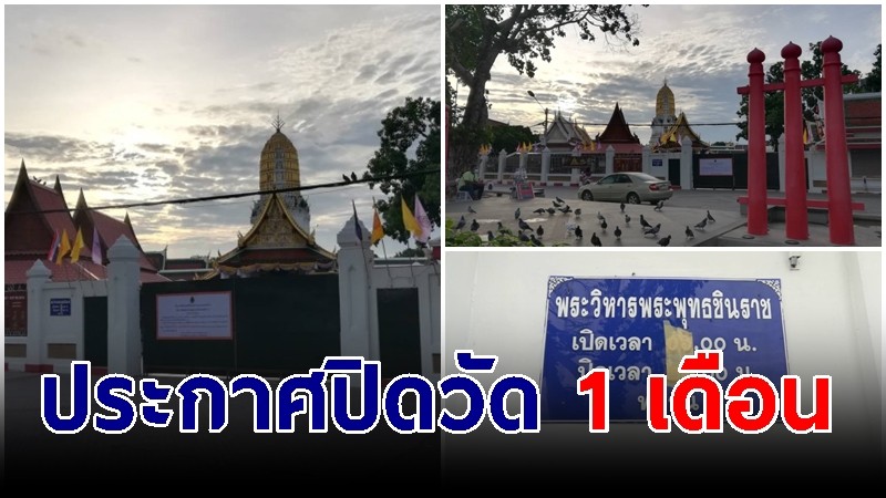 "พิษณุโลก" ปิดวัดหลวงพ่อพระพุทธชินราช 1 เดือน ป้องกันการแพร่ระบาดโควิด