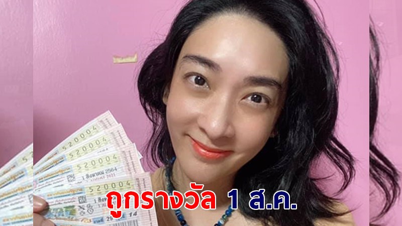 เฟี้ยว์ฟ้าว โชว์ลอตเตอรี่รับโชค 1 ส.ค. เงินทั้งหมดขอช่วยเหลือโควิด-19 