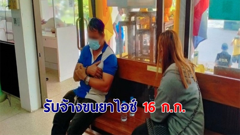 รวบสามี-ภรรยา รับจ้างขนยาไอซ์ มูลค่าเกือบ 10 ล้านบาท