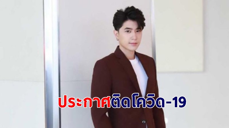 ปังปอนด์ อัครวุฒิ ประกาศติดโควิด-19 แจ้งไทม์ไลน์ย้อนหลัง 14 วัน