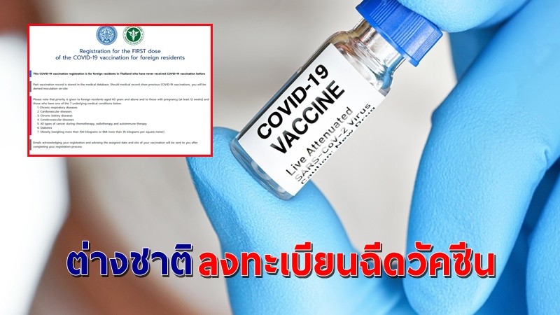 "กระทรวงการต่างประเทศ" เปิดให้ "ชาวต่างชาติ" ที่อยู่ไทยลงทะเบียนฉีดวัคซีนโควิด-19 !