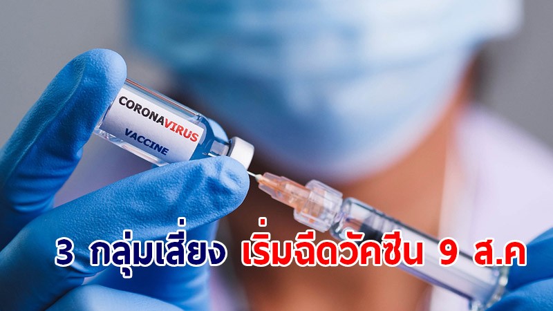 โรงพยาบาลตำรวจ  แจ้งปิดลงทะเบียนฉีดวัคซีนสำหรับบุคคลทั่วไป - เปิด 3 รับกลุ่มเสี่ยงตั้งแต่ 9 ส.ค.