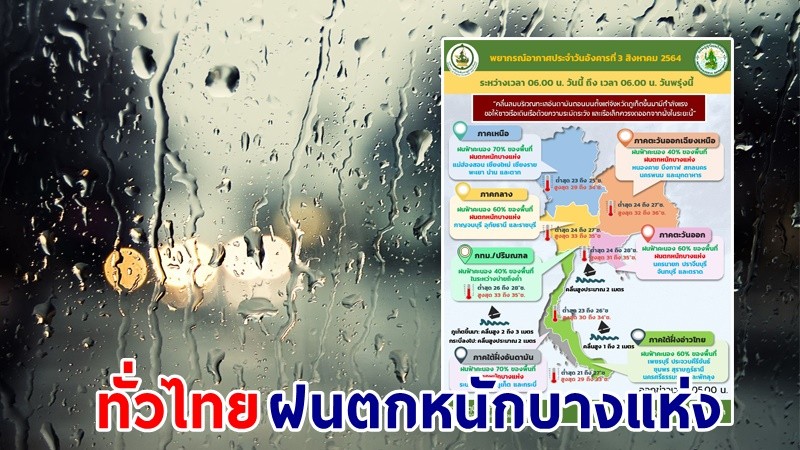 อุตุฯ เตือน ! "ทั่วไทย" ฝนตกหนักบางแห่ง ระวัง! น้ำท่วมฉับพลัน - น้ำป่าไหลหลาก "กทม. " ฟ้าคะนอง 40%