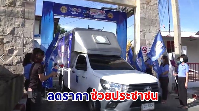 "พาณิชย์ลพบุรี" ปล่อยขบวนรถ "Mobile พาณิชย์" ลดราคาช่วยประชาชน กระตุ้นเศรษฐกิจฐานราก