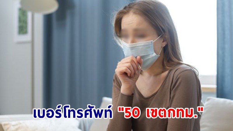 เช็คเลย ! เบอร์โทรศัพท์ "50 เขตกทม." สำหรับสอบถามข้อมูล Home - Community Isolation