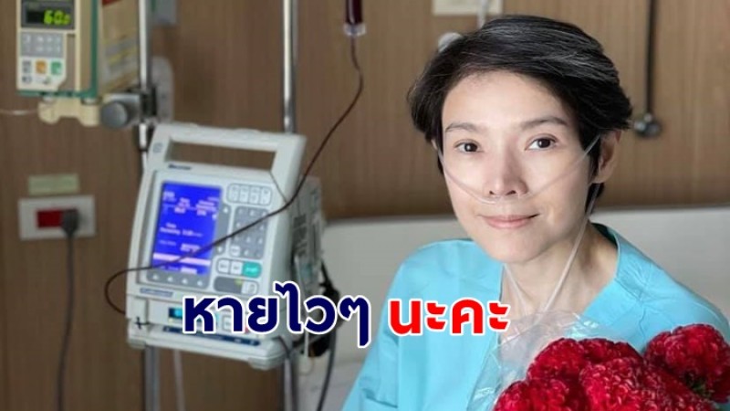 ส่งกำลังใจ นิ้ง กุลสตรี ฉลองวันเกิดอายุ48ปี ในโรงพยาบาล