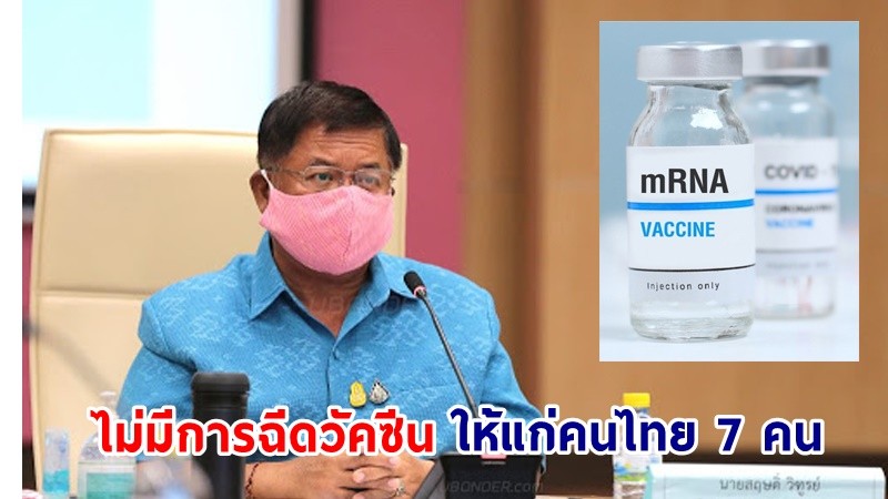 "ผู้ว่าฯ อุบลราชธานี" ยืนยัน! ไม่มีการฉีดวัคซีน mRNA ให้ชาวไทย 7 คน ที่ถูกจับกุม