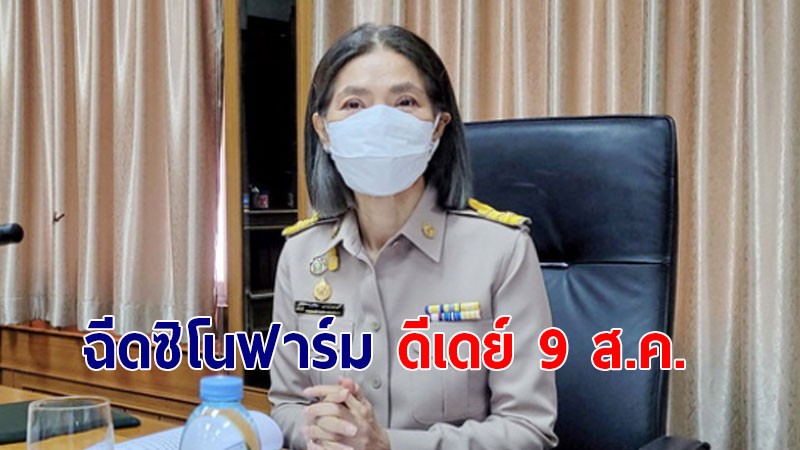 "ตู่ นันทิดา" แถลงข่าวฉีดวัคซีนซิโนฟาร์มล็อตแรก ชาวสมุทรปราการ เริ่ม 9 ส.ค.