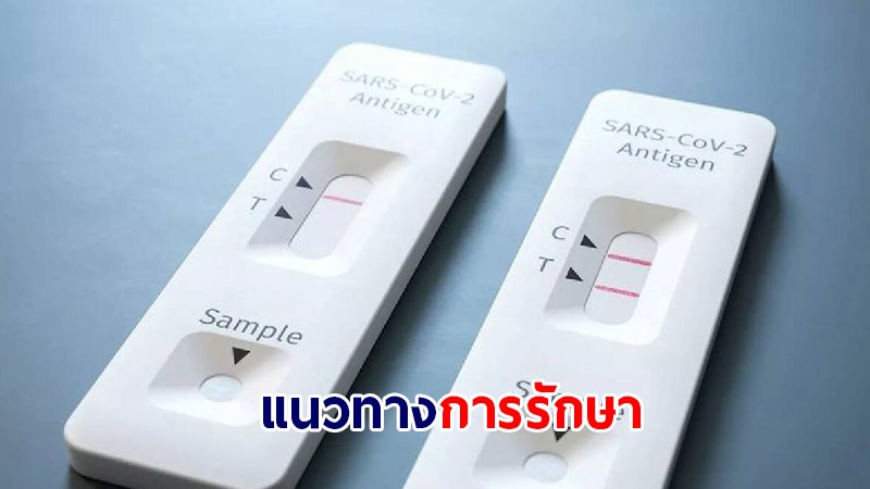 กรมการแพทย์ ประกาศแนวทางรักษา ผู้ตรวจโควิดด้วย Antigen test kit แล้วพบติดเชื้อ