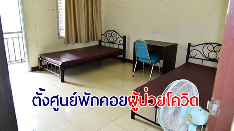 นครปฐม เตรียมจัดตั้งศูนย์พักคอยผู้ป่วยโควิด-19 อีก 2 แห่ง