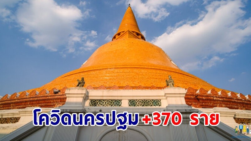 "นครปฐม" พบผู้ป่วยโควิด-19 เพิ่มอีก 370 ราย สะสมรวม 14,675 ราย